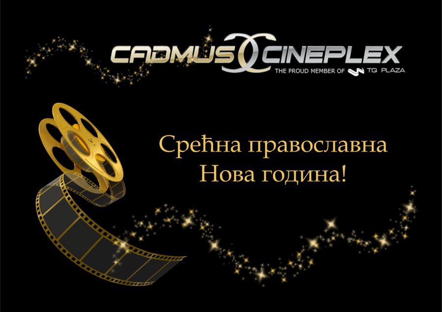 Срећна православна  Нова година!